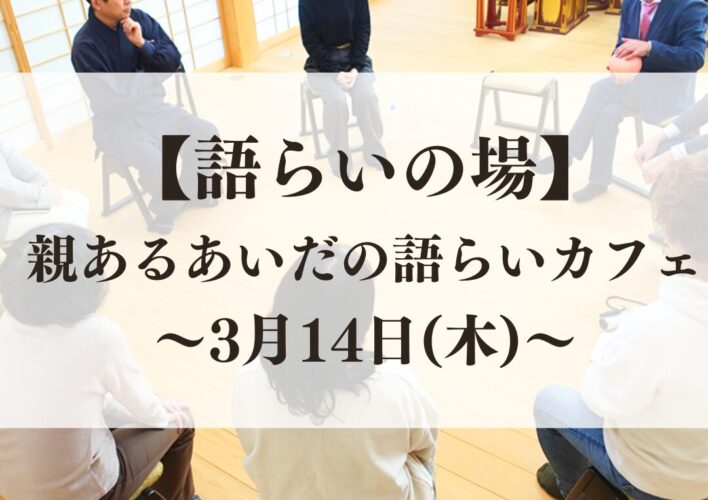 親あるあいだの語らいカフェin上行寺